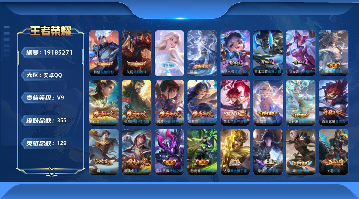 王者荣耀账号安卓QQ129英雄-355皮肤--V9-2典藏1无双1珍品传说39传说 对抗路32段 金标万战 莱西奥 金标