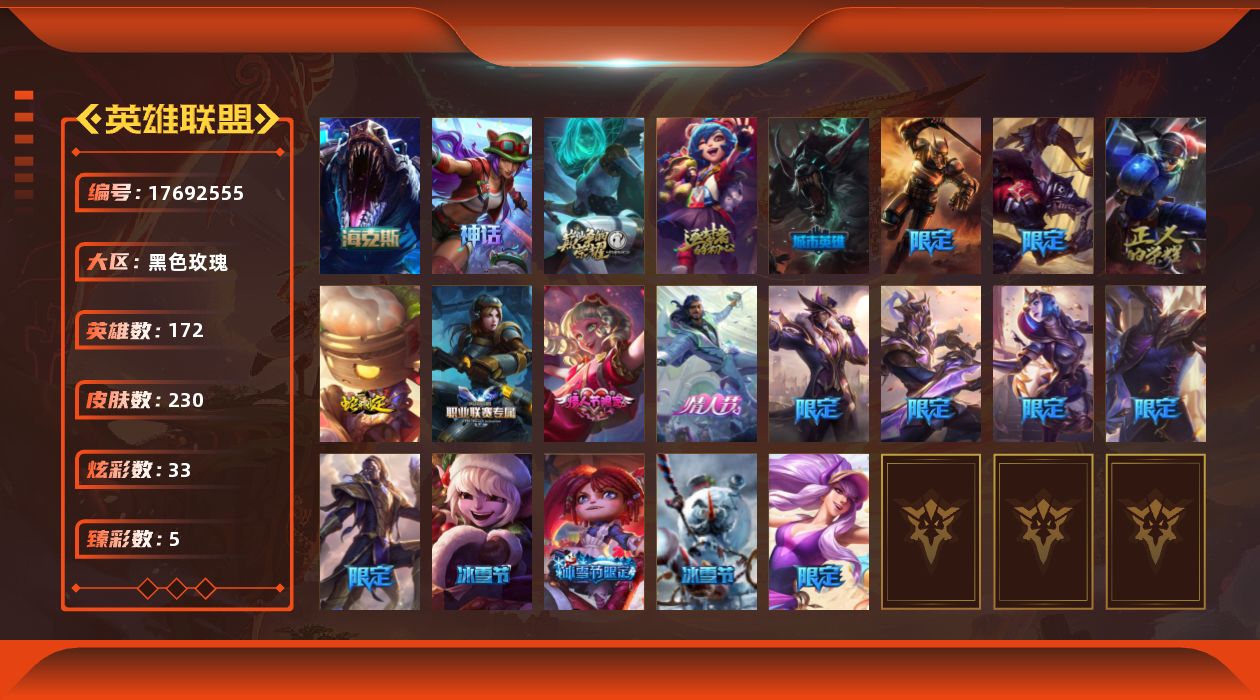 英雄联盟账号电信黑色玫瑰[17692555]可二次【特价出售/店主推荐】未定级段位-172英雄-230皮肤-33炫彩-0终极-5神话-20限定-28传说-54史诗
【臻彩皮肤】：霸天战士雷恩加尔星啸天火，星之守护者辛德拉未来