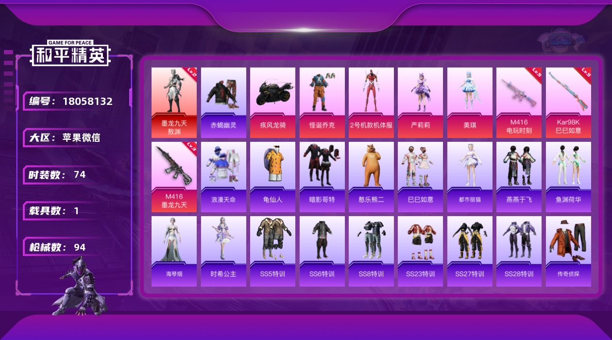和平精英账号苹果微信[18058132]可二次【特价出售/店主推荐】/绝世印记1 苹果 微信-1神装-4粉装-3特效枪-1载具-3粉色飞行器-29737热力值-3王牌印记-74套装-94枪皮【红色神装等级】：墨龙九天-敖
