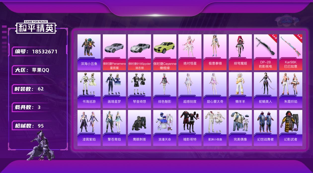 和平精英账号苹果QQ[18532671]粉装4/粉枪3/载具3/珍稀飞行器123373,106093/套装62/枪皮95/热力值28744/历史最高段位:王牌印记1次/Lv:39/五级UMP45-萌骑冒险/五级Kar98