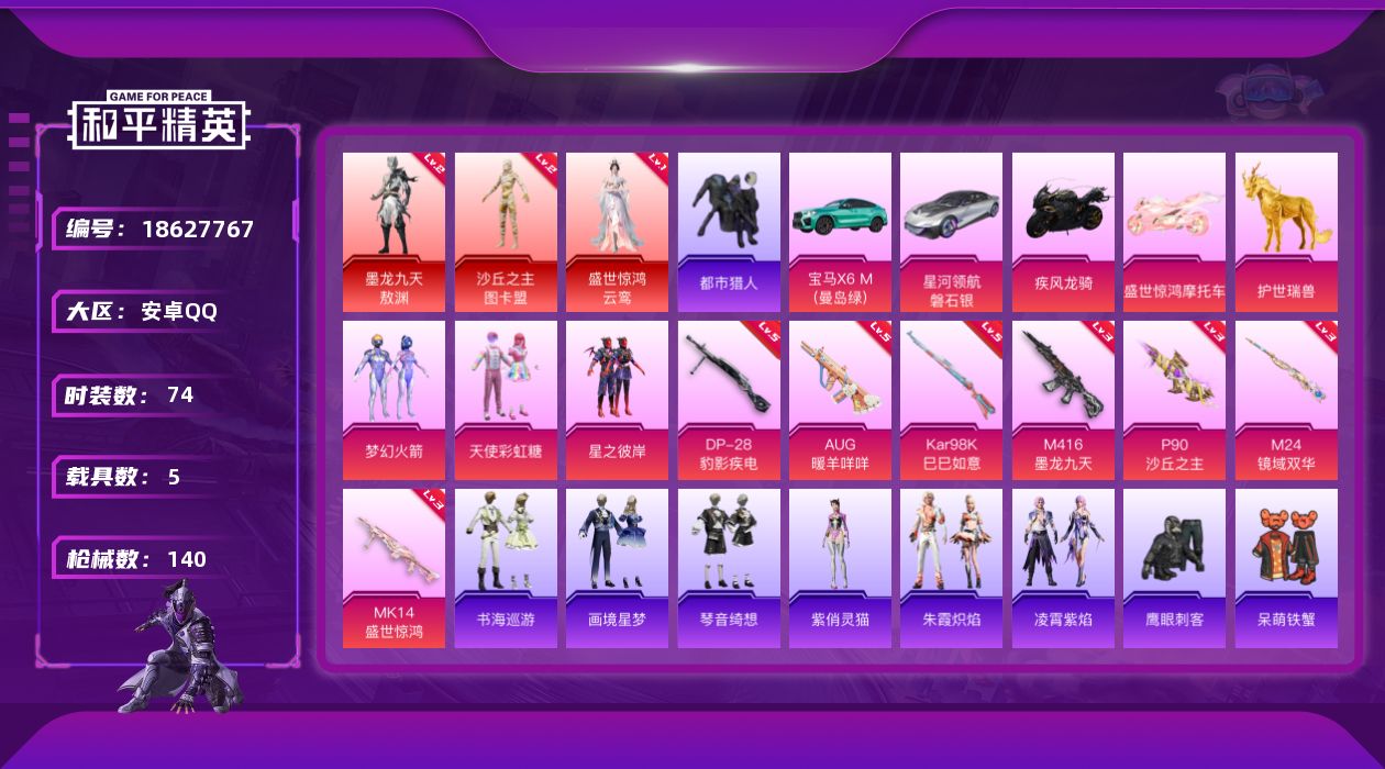 和平精英账号安卓QQ[18627767]连体王者V9-248皮1典藏3无双3珍品39传说1天幕1星传！1732扭蛋碎片！安卓 手Q-3神装-6粉装-9特效枪-5载具-11粉色飞行器-49206热力值-5王牌印记-74套装
