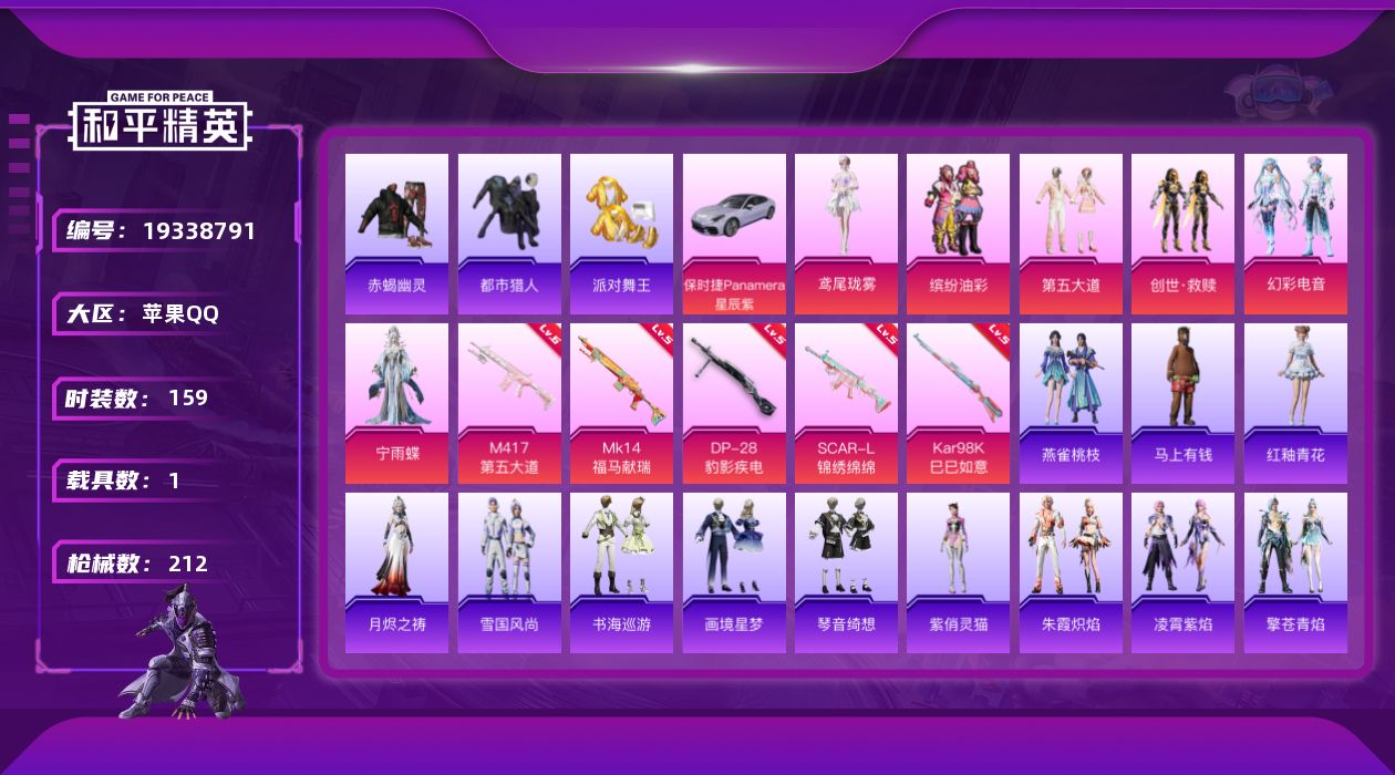 和平精英账号苹果QQ[19338791]苹果 手Q-6粉装-5特效枪-1载具-1粉色飞行器-60921热力值-14王牌印记-159套装-212枪皮
【热门品类】：粉装-缤纷油彩，套装-浪漫天命，套装-赤蝎幽灵，套装-都市