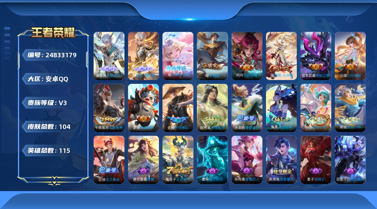 王者荣耀账号安卓QQ贵族3 无双2 珍品传说1 传说皮肤7 史诗皮肤25 皮肤数量104 皮肤价值:67188 英雄114 永恒钻石II 总场次1495