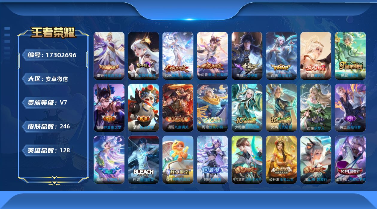 王者荣耀账号安卓VX[17302696]安卓WX-V7-至尊星耀V段位-128英雄-246皮肤-1典藏皮肤-8传说-81史诗-中路54段-1星传说
【荣耀典藏】：虞姬神鉴启示录
【传说皮肤】：女娲愿照千秋盛，桑启鸣野蒿，