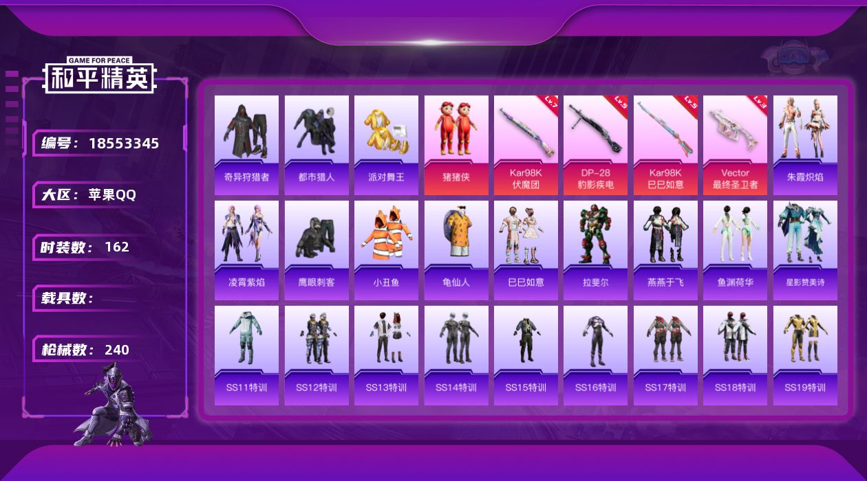 和平精英账号苹果QQ[18553345]苹果 手Q-2粉装-6特效枪-0载具-4粉色飞行器-69811热力值-24王牌印记-162套装-240枪皮
【热门品类】：套装-都市猎人，套装-派对舞王，套装-小丑鱼，套装-奇异狩