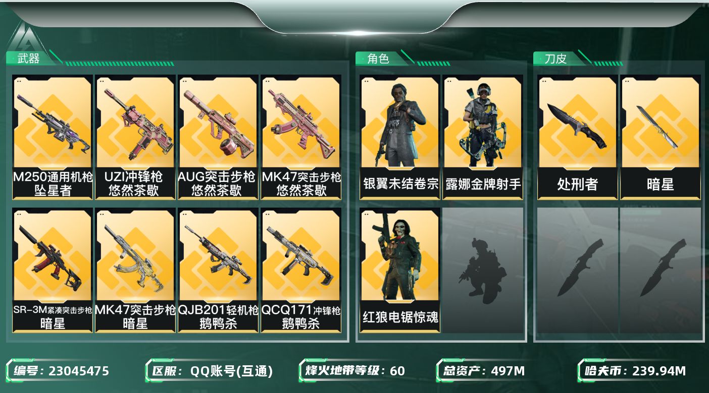 三角洲行动账号QQ【wf1607】wf1607 总资产497M 流动472.7M 纯币239M 3金 1刀 暗星  -