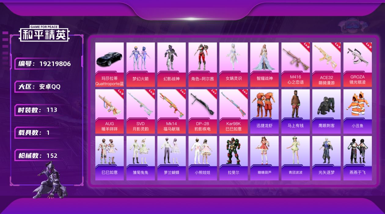 和平精英账号安卓QQ[19219806]安卓 手Q-5粉装-8特效枪-1载具-2粉色飞行器-43725热力值-2王牌印记-113套装-152枪皮
【热门品类】：粉装-梦幻火箭，套装-小丑鱼
【粉色套装】：粉装-幻影战神，