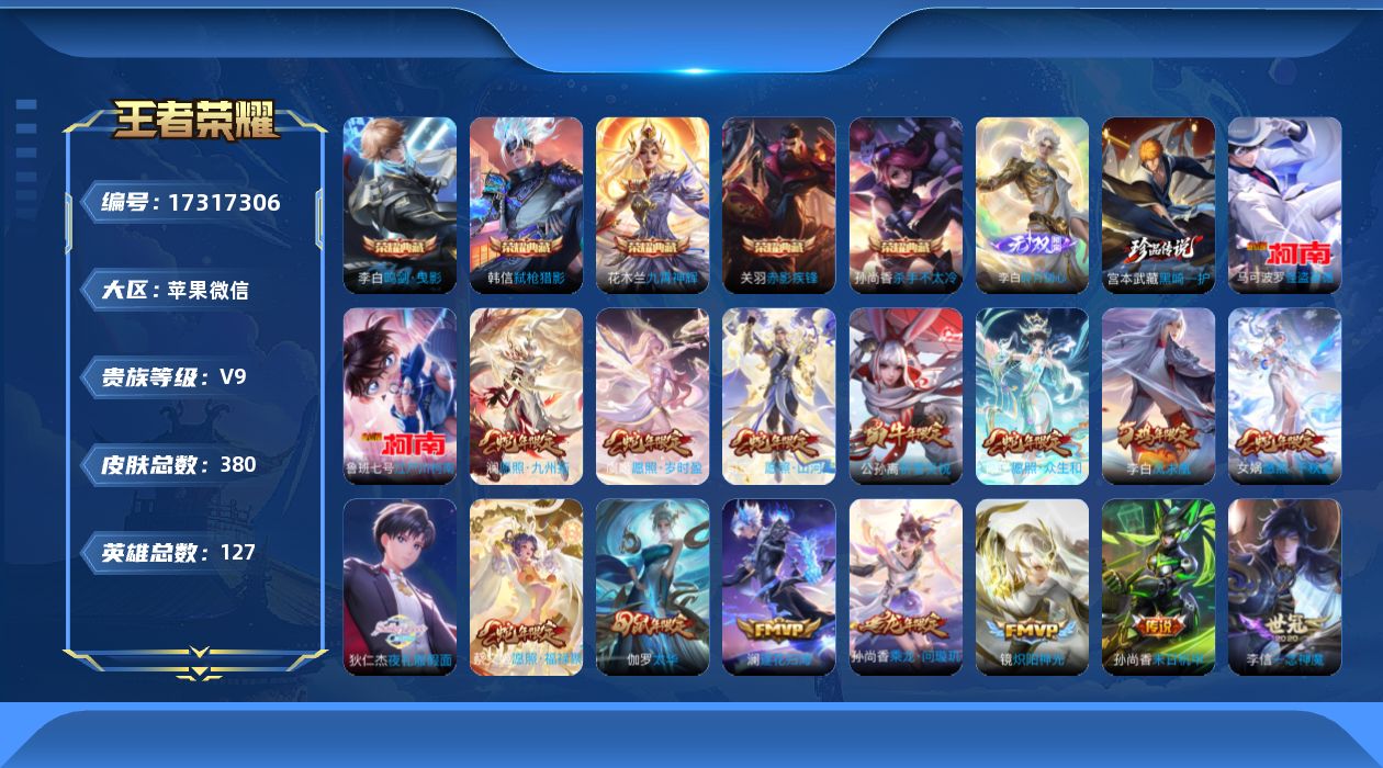 王者荣耀账号苹果VX[17317306]"MH49(可二次) 苹果V-V9-380皮肤5典藏1无双3珍品传说28传说106史诗 杀手不太冷 鸣剑曳影 九霄神辉 赤影疾锋 弑枪猎影 碎月剑心 黑崎一护 江户川柯南 怪盗基德