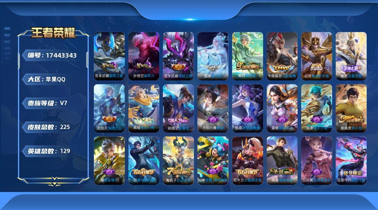 王者荣耀账号苹果QQ[17443343]【禁止排行榜到2026.6.5】贵族等级: V7 英雄数: 129 皮肤数: 2