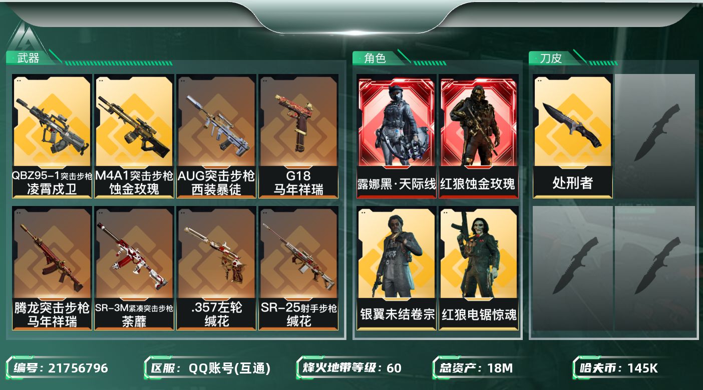 三角洲行动账号QQ【SJZEHC1382】EHC20193  蚀金玫瑰/黑·天际线  2金皮
18m总资产-145k哈