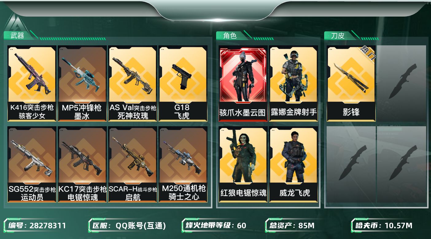 三角洲行动账号QQ[28278311]【8284】85m总资产-10572k哈夫币-60烽火等级-白银-47战场等级-