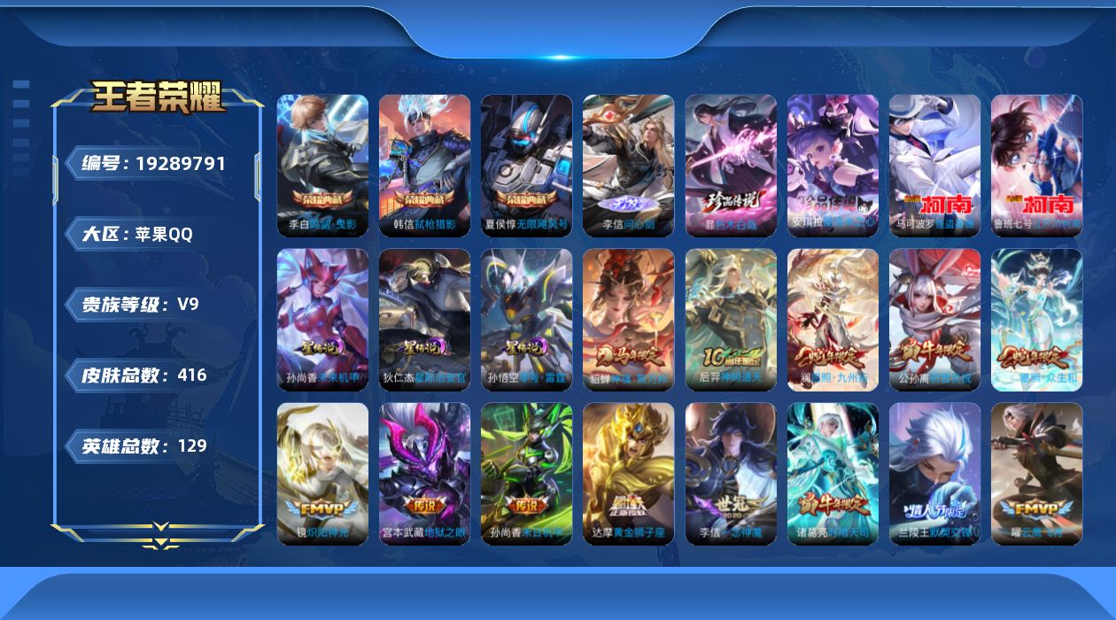 王者荣耀账号苹果QQ[19289791]差39421到V10-苹果Q-V9-永恒钻石IV段位-129英雄-416皮肤-3典藏皮肤-1无双-4珍品传说-27传说-4星传-106史诗
【英雄全皮】：孙权全皮，苍全皮，敖隐全皮
