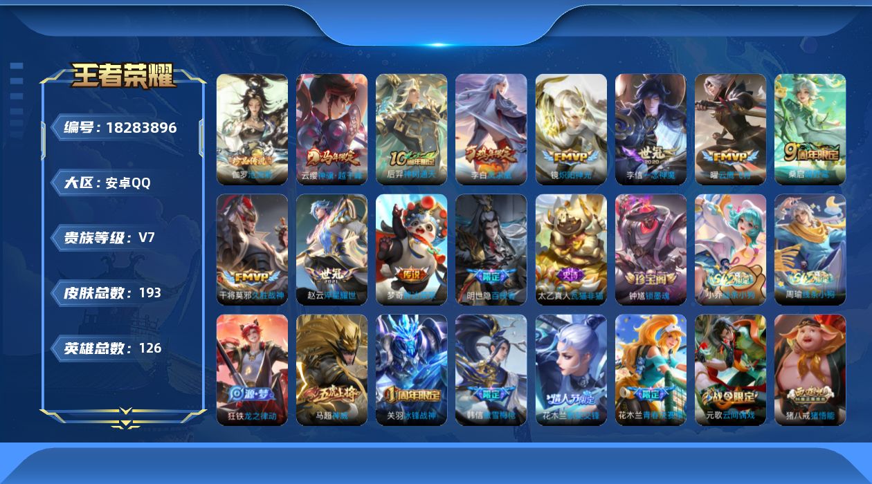 王者荣耀账号安卓QQ126英雄-193皮肤-V7-1珍品传说10传说 对抗路49段 打野42段 万战金标杨戬 金标白起 