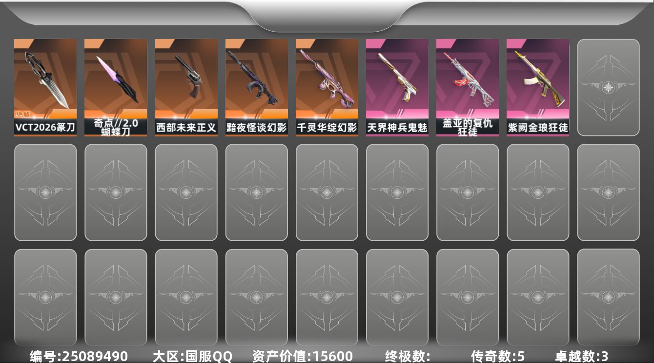 无畏契约账号QQ5橙皮 3紫皮 19皮肤 13英雄 41卡面 330已用源晶 铂金段位 不可二次 不可修改实名 
【