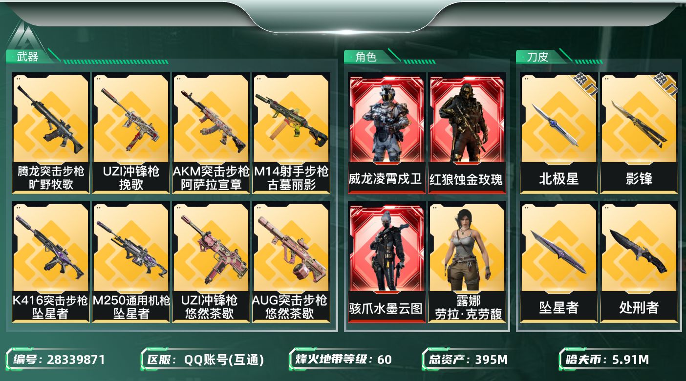 三角洲行动账号QQ[28339871]【终身售后 找回包赔】QQ包人脸，【烽火等级】：60，【总资产】：395M，【烽