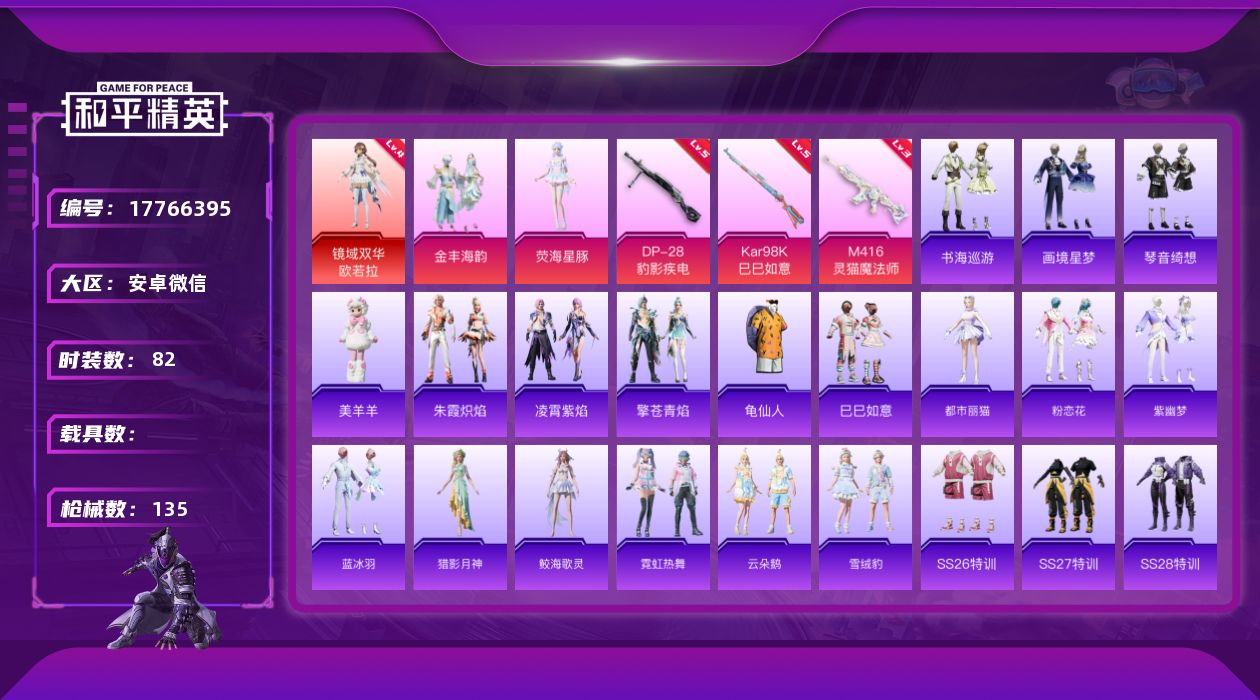 和平精英账号安卓微信DAS9807有二次 安卓V-1红装2粉装5特效枪2热门82套装135枪皮 43492热力值 8印记