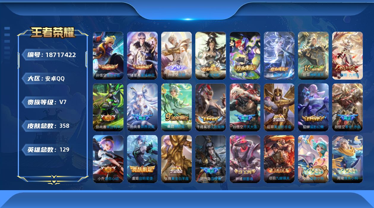 王者荣耀账号安卓QQ[18717422]安卓Q-V7-至尊星耀IV段位-129英雄-358皮肤-2典藏皮肤-1无双-3珍品传说-13传说-104史诗
【英雄全皮】：孙权全皮，敖隐全皮，蒙恬全皮，空空儿全皮，影全皮
【荣耀