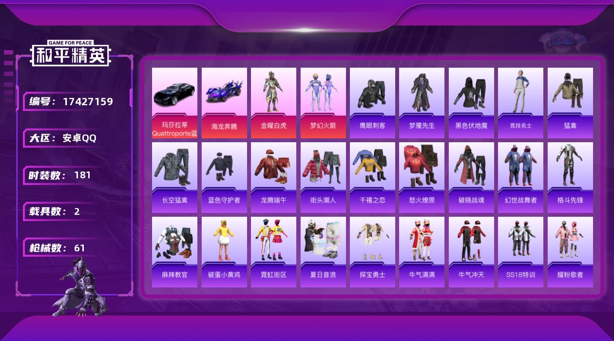 和平精英账号安卓QQ2粉装 2载具 3印记 可二次 可修改实名 
【热门装扮】梦幻火箭(新101) ,金曜白虎,鹰眼刺客