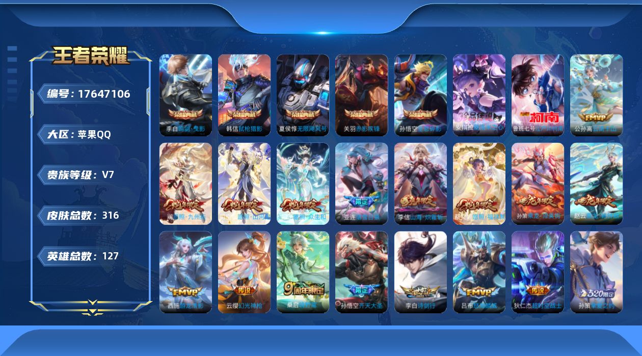 王者荣耀账号苹果QQ[17647106]XY326 苹果Q-V7-永恒钻石IV段位-127英雄-316皮肤-5典藏皮肤-2珍品传说-22传说-70史诗
【英雄全皮】：苍全皮，影全皮
【荣耀典藏】：孙悟空全息碎影，夏侯惇无