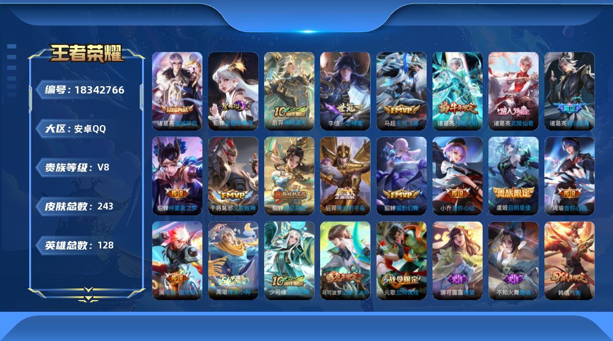 王者荣耀账号安卓QQ128英雄-243皮肤--V8-1典藏15传说 1星传说 金色仲夏夜【典藏】 星域神启 【传说】 神