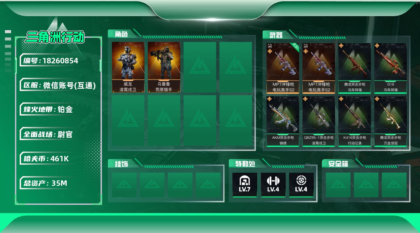 三角洲行动账号VXW15859  可立即换绑无需挂单养号  35m总资产-461k哈夫币-60烽火等级-铂金-27战场