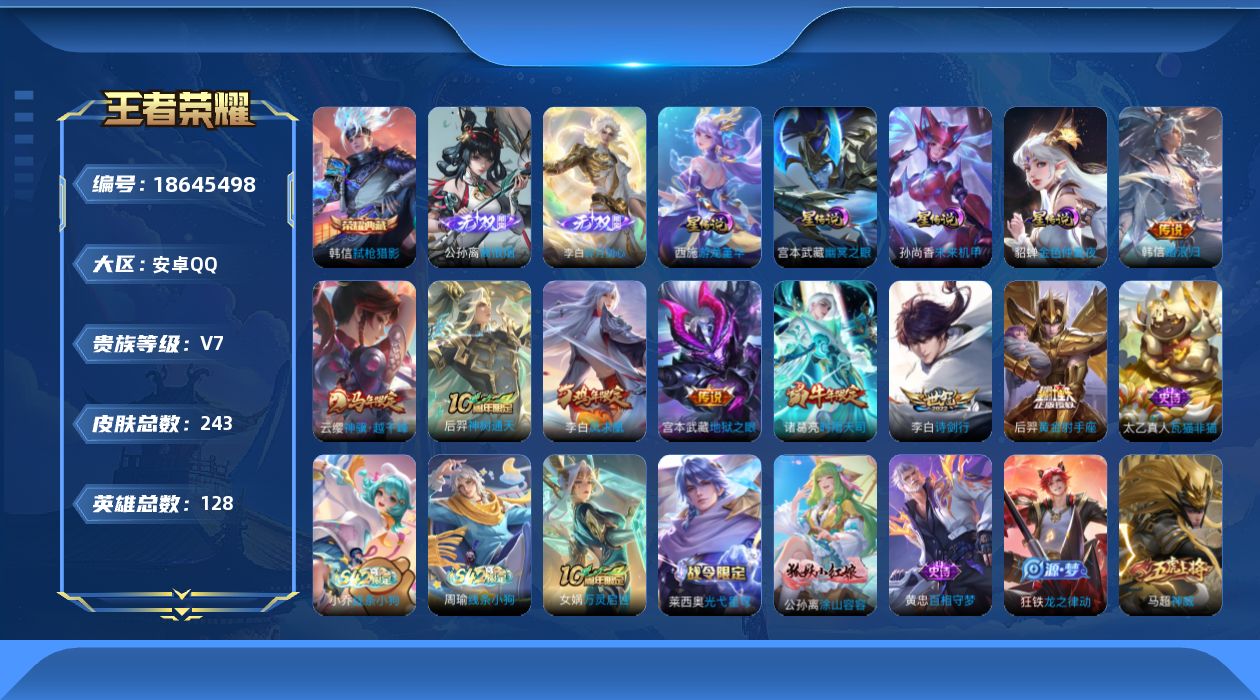 王者荣耀账号安卓QQ128英雄-243皮肤-V7-1典藏2无双8传说 打野45段 对抗路36段 金标李白 金标韩信 4星