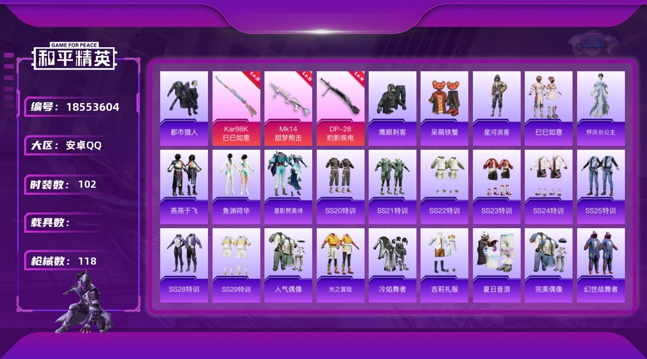 和平精英账号安卓QQ[18553604]安卓 手Q-0粉装-5特效枪-0载具-0粉色飞行器-30776热力值-1王牌印记-102套装-118枪皮
【热门品类】：套装-都市猎人，套装-星河浪客
【粉色枪皮等级】：ACE32