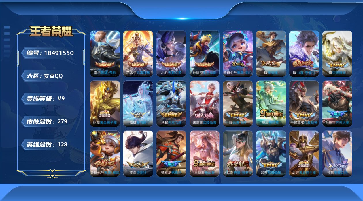 王者荣耀账号安卓QQ[18491550]128英雄-275皮肤--V9-4典藏25传说 1星传说 寅虎·焰心【典藏】 全