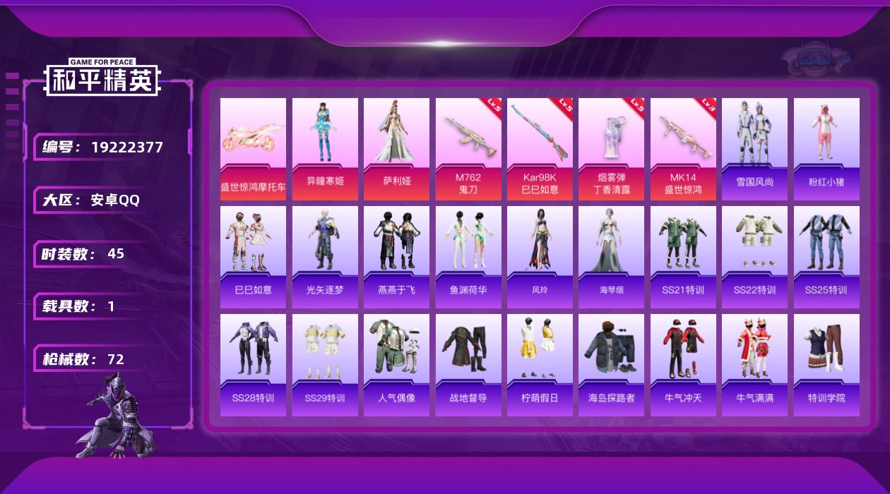 和平精英账号安卓QQ[19222377]45套装/枪械4/装备86/载具1/战备48/王牌印记2/热力值22102/五级M762-鬼刀/五级Kar98K-巳巳如意/三级MK14-盛世惊鸿/五级烟雾弹-丁香清露/粉红小猪/