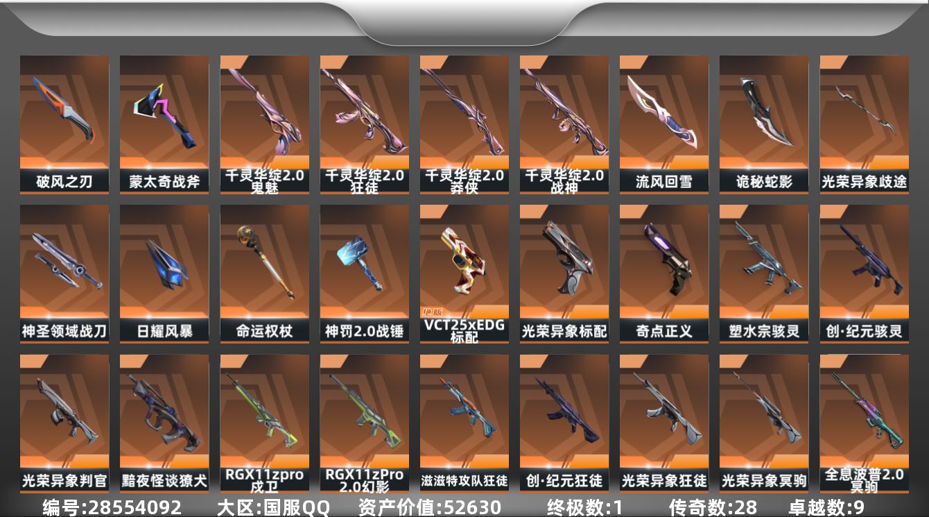 []28橙皮 1金皮 9紫皮 111皮肤 29英雄 161卡面 1490已用源晶 黄金段位 可二次 可修改实名 
【套装】光荣异象,千灵华绽//2.0 套装
【近战武器皮肤】神罚2.0 战锤,诡秘蛇影,光荣异象 歧途,日耀风暴,神圣领域 战刀,破风之刃,盖亚之怒-盖亚的复仇,流风回雪