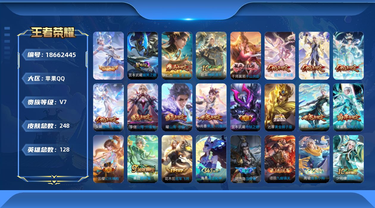 王者荣耀账号苹果QQ[18662445]贵族等级: V7 英雄数: 128 皮肤数: 248 荣耀水晶: 最初的交响 星
