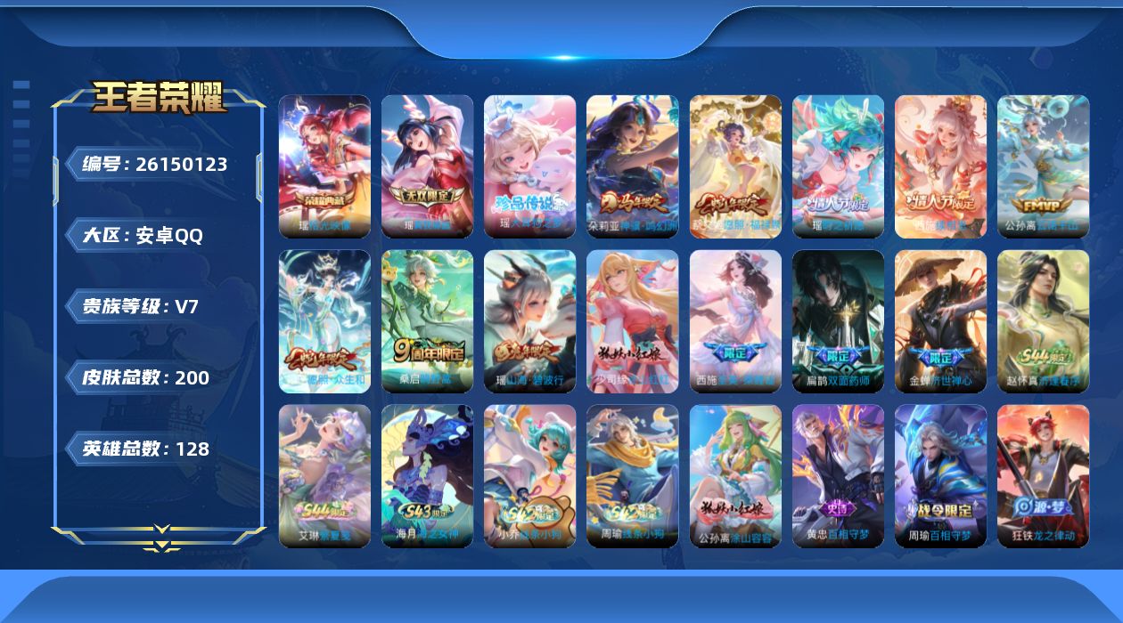 王者荣耀账号安卓QQ[]V7 1典藏 1无双 1珍品传说 7传说 128英雄 200皮肤 可二次 可修改实名 女号 
【