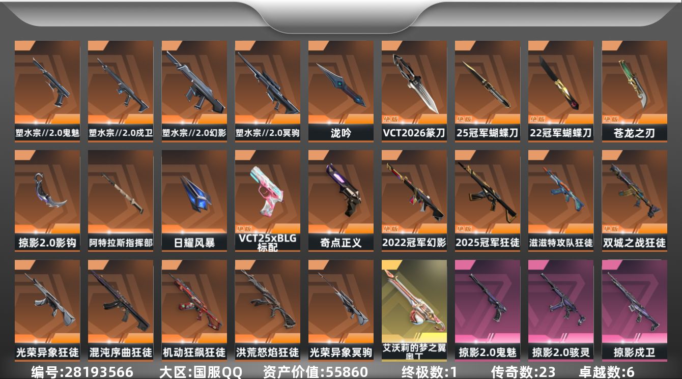 []23橙皮 1金皮 6紫皮 61皮肤 29英雄 143卡面 995已用源晶 钻石段位 可二次 可修改实名 
【亮点皮肤】幻影-2022全球冠军赛,蝴蝶刀-2022全球冠军赛
【套装】2022全球冠军赛,塑水宗//2.0,2025全球冠军赛,掠影2.0套装
【近战武器皮肤】日耀风暴,