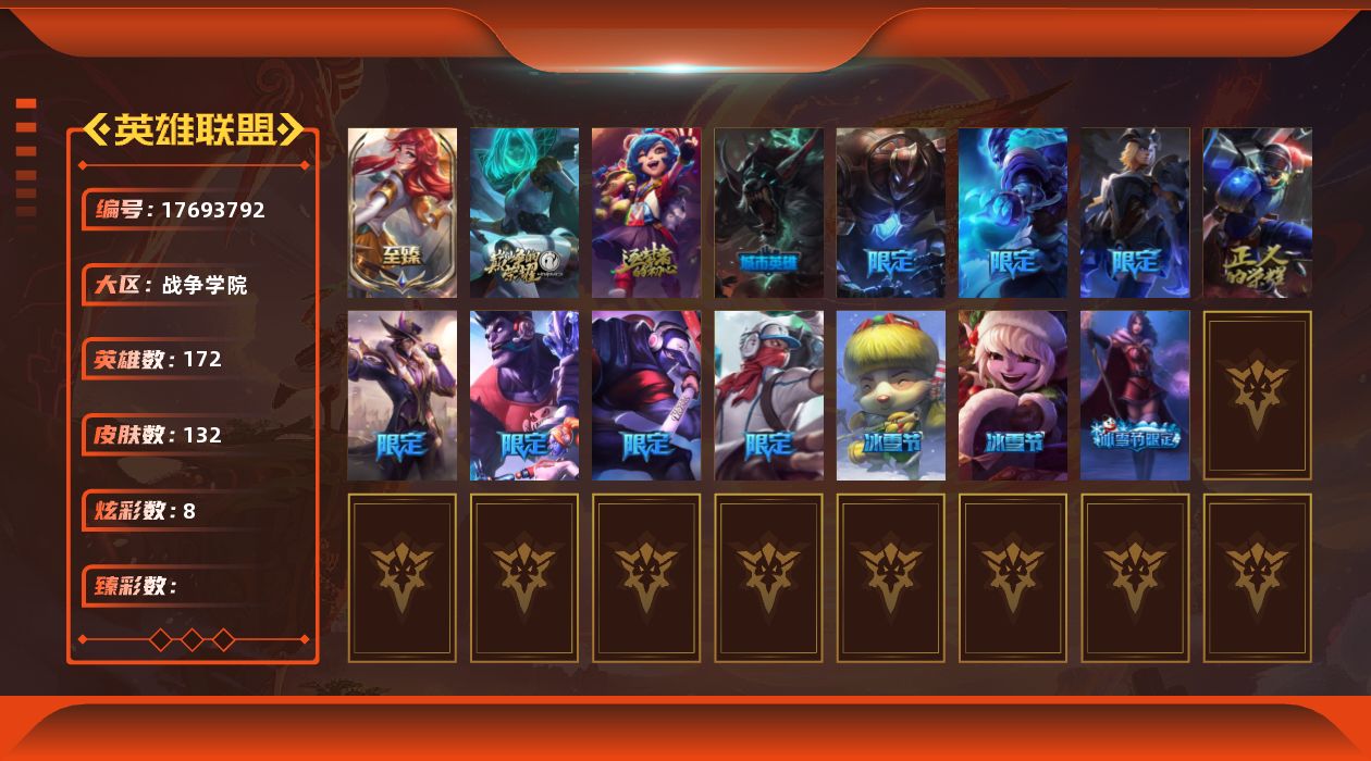 英雄联盟账号电信战争学院[17693792]黄金段位-172英雄-132皮肤-8炫彩-0终极-3神话-18限定-15传说-44史诗
【神话皮肤】：十周年纪念安妮，源代码乐芙兰，至臻战斗学院拉克丝
【至臻皮肤】：至臻战斗学院拉
