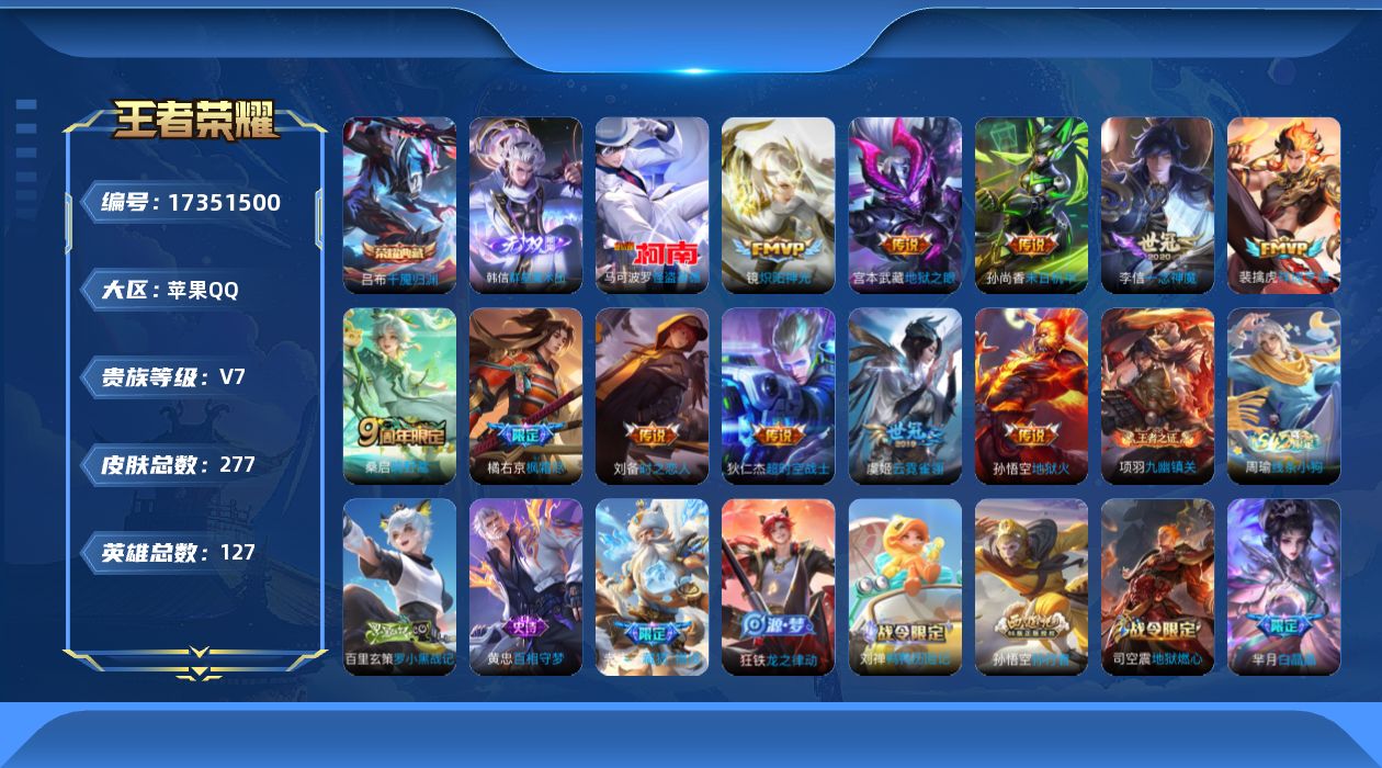 王者荣耀账号苹果QQ[17351500]【4839】苹果Q-V7-最强王者段位-127英雄-277皮肤-1典藏皮肤-1无双-1珍品传说-11传说-74史诗
【荣耀典藏】：吕布千魇归渊
【无双皮肤】：韩信群星魔术团
【珍品