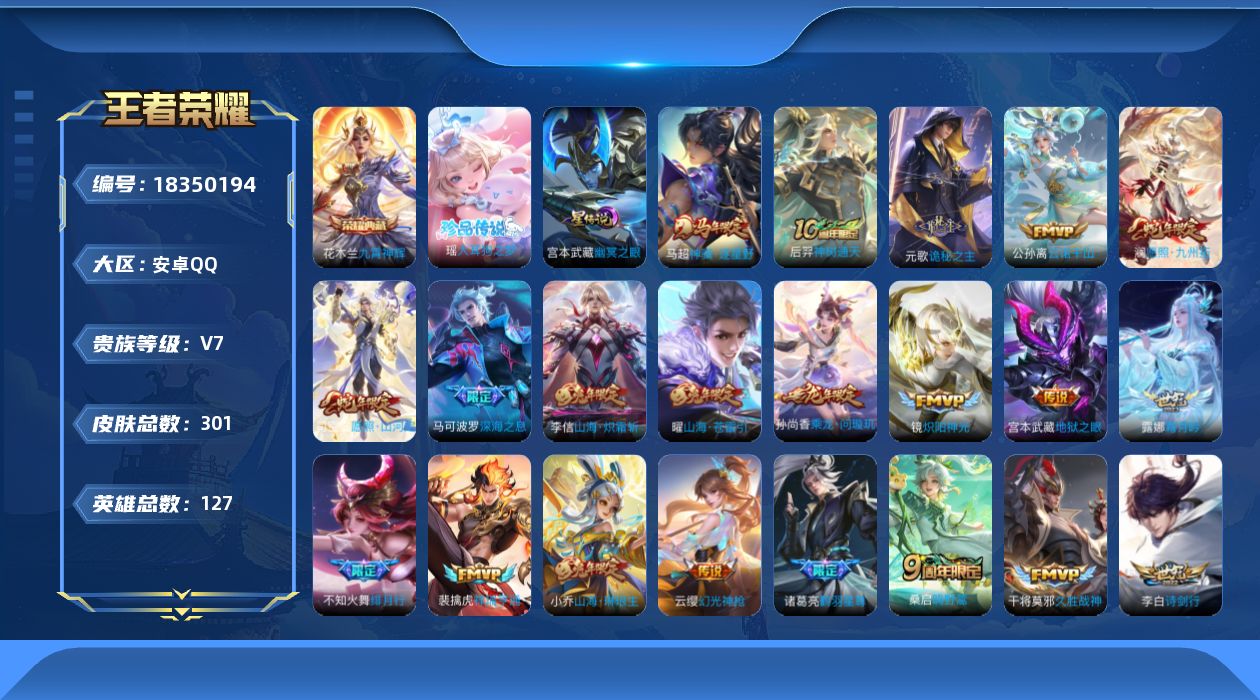 王者荣耀账号安卓QQ[18350194]127英雄-301皮肤--V7-1典藏1珍品传说23传说 打野31段 金标 影 