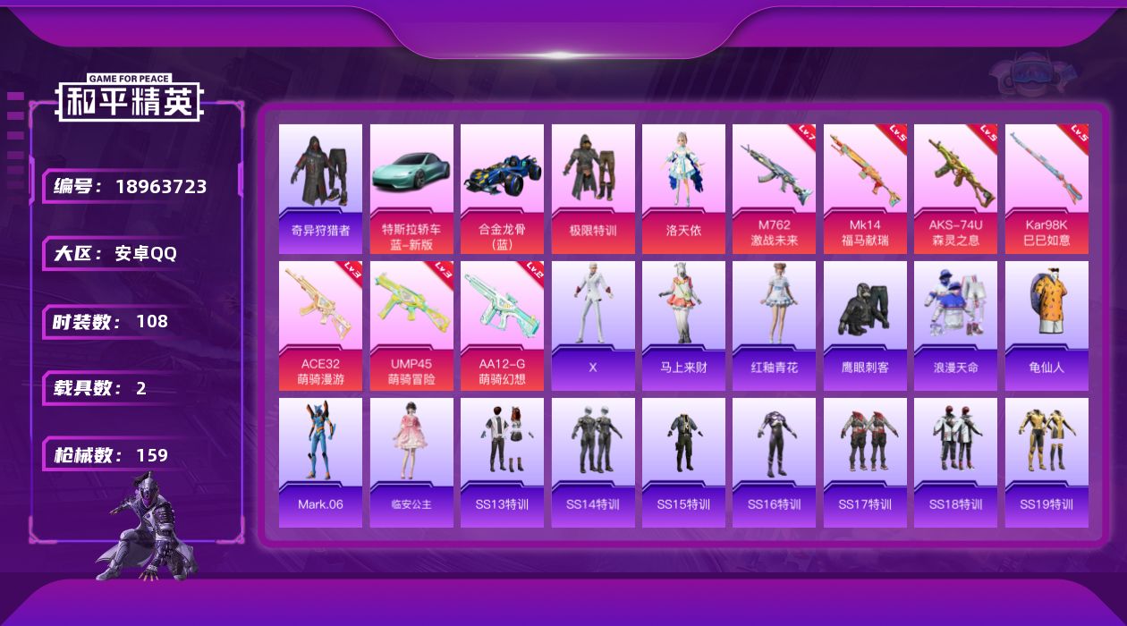 和平精英账号安卓QQ[18963723]108套装/枪械7/装备175/载具2/战备114/王牌印记13/热力值48780/七级M762-激战未来/三级ACE32-萌骑漫游/三级UMP45-萌骑冒险/五级AKS-74U-
