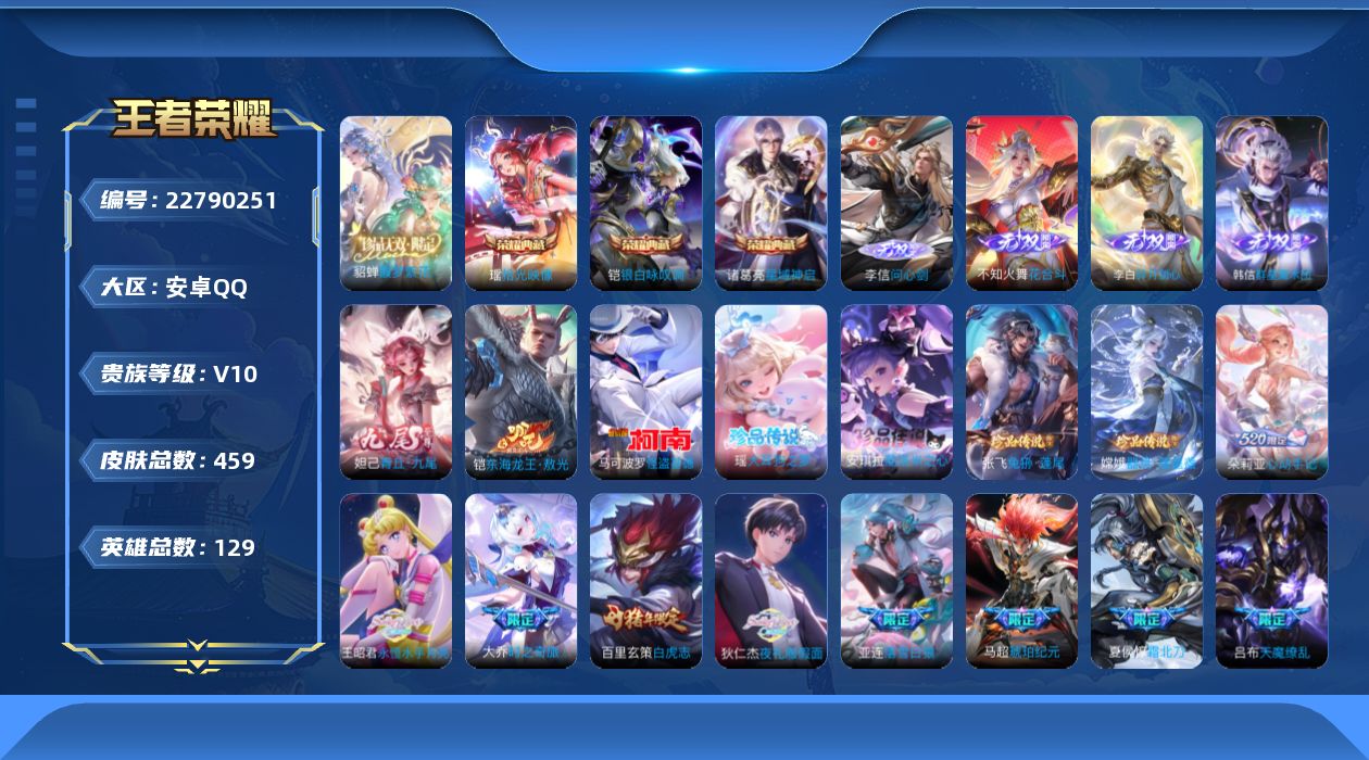 王者荣耀账号安卓QQ贵族10 荣耀典藏3 珍品无双1 无双5 珍品传说6 传说皮肤65 史诗皮肤135 皮肤数量456 皮肤价值:409800 英雄129 荣耀王者 总场次20888