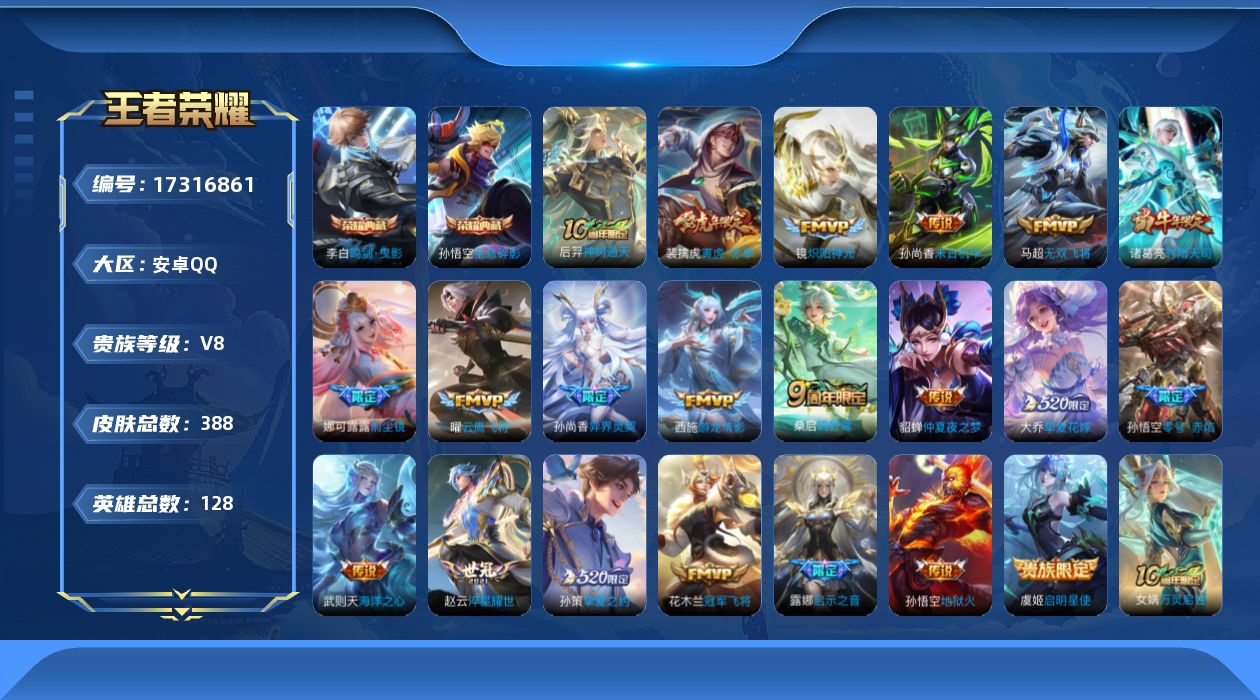 王者荣耀账号安卓QQ[17316861]"MH28 (可二次) 安卓Q-V8-388皮肤3典藏5星传说21传说116史诗 武则天 全息碎影 鸣剑曳影 零号雷霆 幽冥火 幽冥之眼 未来机甲 金色仲夏夜
【全皮英雄】 娜可露
