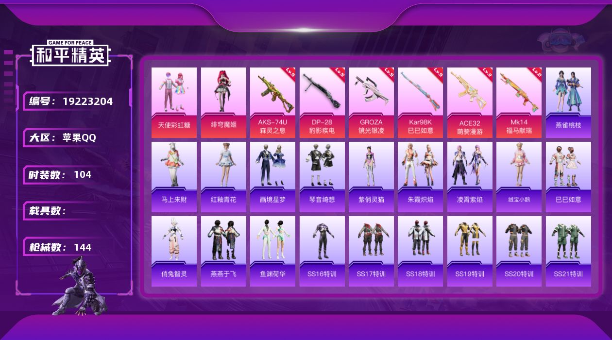 和平精英账号苹果QQ[19223204]苹果 手Q-2粉装-6特效枪-0载具-0粉色飞行器-46164热力值-12王牌印记-104套装-144枪皮
【粉色套装】：粉装-天使彩虹糖，角色-绯穹魔姬
【粉色枪皮等级】：GRO