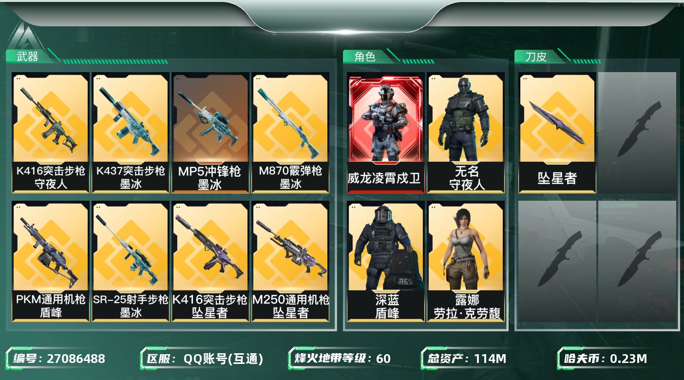 三角洲行动账号QQ[27086488]【7754】114m总资产-237k哈夫币-60烽火等级-铂金-12战场等级-列