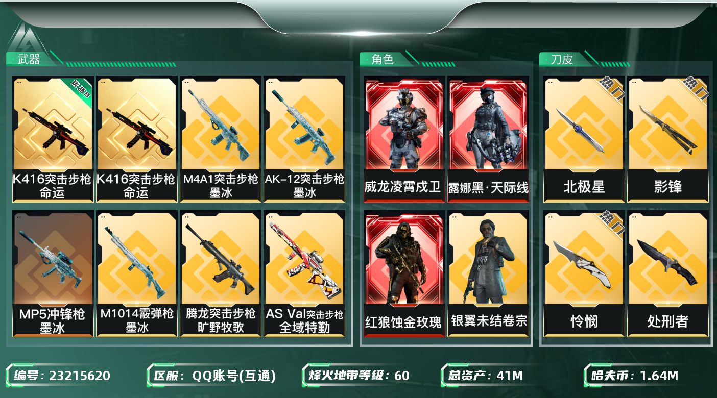 三角洲行动账号QQ【7075】41m总资产-1649k哈夫币-60烽火等级-钻石-50战场等级-军士长
【干员外观】：