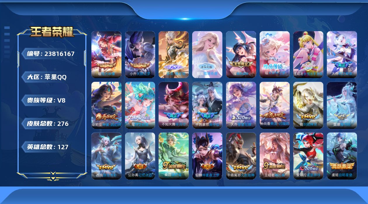 王者荣耀账号苹果QQ贵族8 荣耀典藏2 无双3 珍品传说1 传说皮肤18 史诗皮肤82 皮肤数量276 皮肤价值:228936 英雄127 尊贵铂金IV 总场次8242