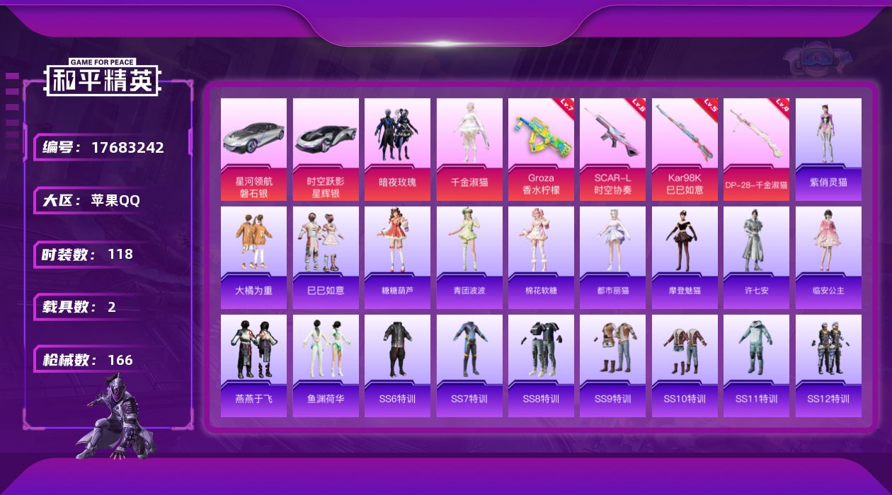 和平精英账号苹果QQ[17683242]" XY333有二次苹果Q-2载具2粉装4特效枪7热门118套装166枪皮 55452热力值 3印记 历史超级王牌4星  千金淑猫 暗夜玫瑰  GROZA-香水柠檬 (7级) 
【