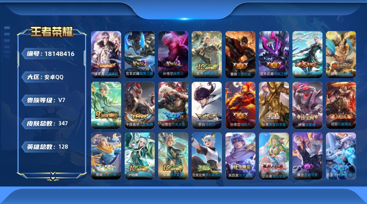 王者荣耀账号安卓QQ[18148416]实名: 不可修改 贵族等级: V7 英雄数: 128 皮肤数: 347 荣耀水晶: 星域神启 星传说: 幽冥之眼,幽冥火 传说皮: 黄金白羊座,久胜战神,地狱火,地狱之眼,遇见神鼓