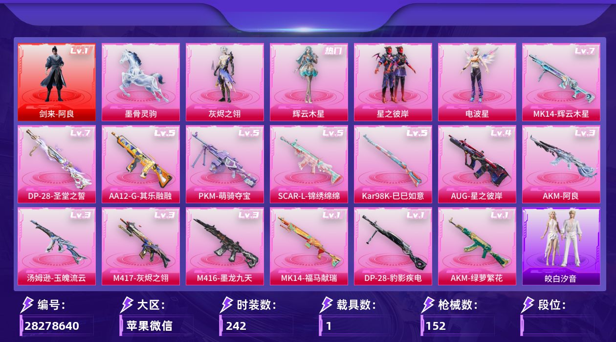 []1红装 4粉装 14特效枪 1载具 3印记 可二次 可修改实名 
【一级神装】一级剑来-阿良
【热门装扮】皎白汐音,灰烬之翎,雨过天青,辉云木星,星之彼岸,电波星
【载具】墨骨灵驹
【稀有枪皮】DP-28-豹影疾电,Kar98K-巳巳如意,AA12-G-其乐融融,M417-灰烬之