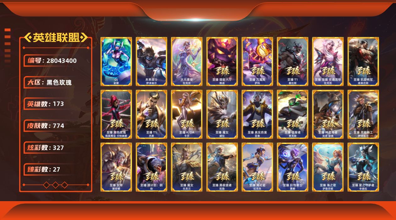 英雄联盟账号电信黑色玫瑰[28043400]t52633【黑色玫瑰】 774皮肤 327炫彩 27臻彩 44神话/115限定