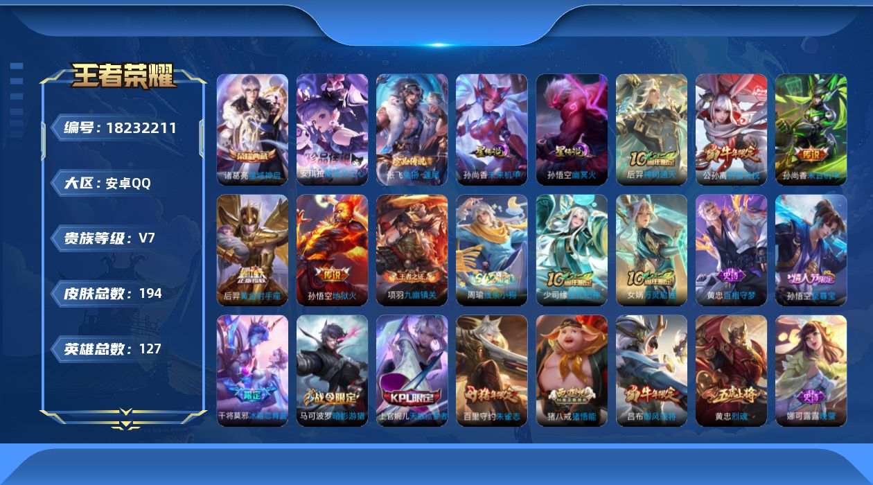 王者荣耀账号安卓QQ实名: 可修改 贵族等级: V1 英雄数: 127 皮肤数: 194 荣耀水晶: 星域神启 珍品传说