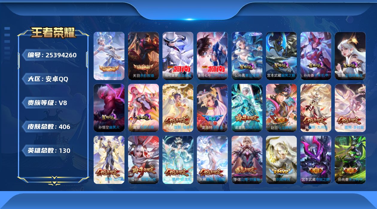 王者荣耀账号安卓QQ【精品号手慢无】 V8 406皮   11王者印记  6星传说  20按键   夺宝126抽  最初的交响  江户川柯南  怪盗基德   炽阳神光  冰锋战神