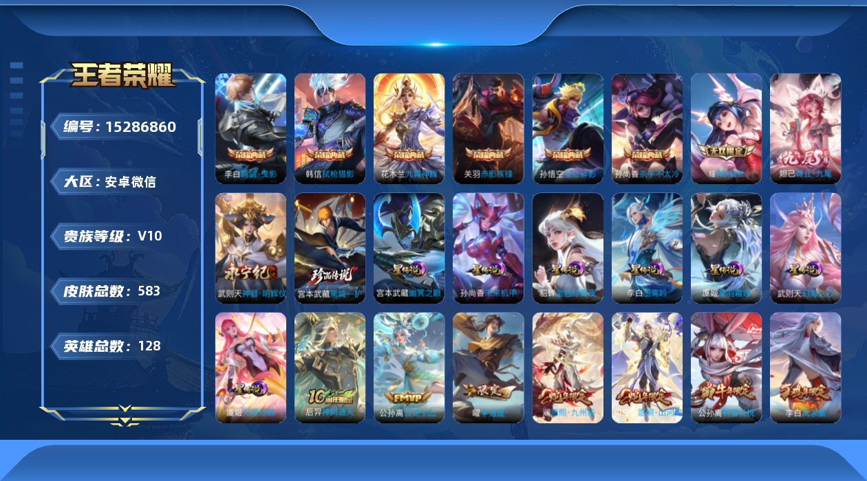 王者荣耀账号安卓VX微信社交限制！！实名: 可修改 贵族等级: V10 英雄数: 128 皮肤数: 583 荣耀水晶: 